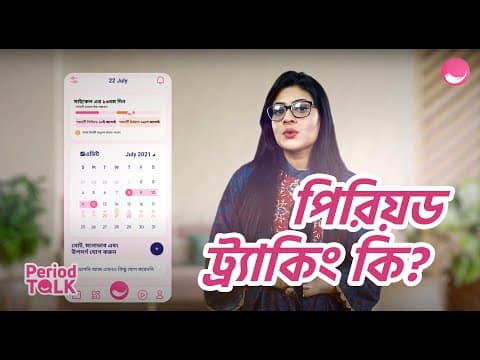পিরিয়ড বা মাসিক চক্র ট্র্যাক করবেন কেনো?