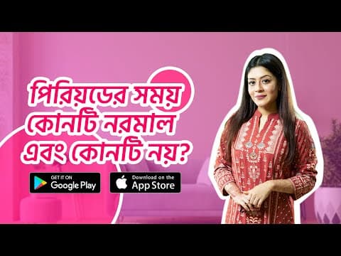 পিরিয়ড/ ঋতুস্রাব বা মাসিক চলাকালীন সময়ে কোনটি স্বাভাবিক এবং কোনটি নয়?